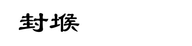 封堠