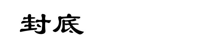 封底