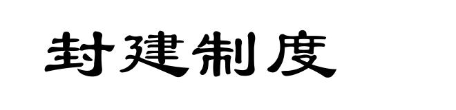 封建制度