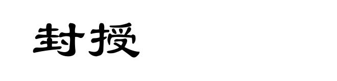 封授