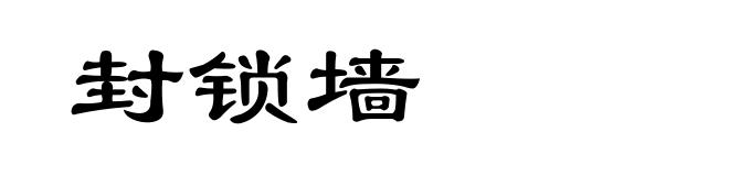封锁墙