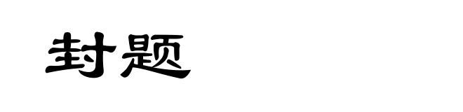 封题