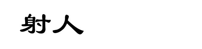 射人