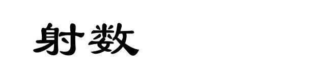 射数