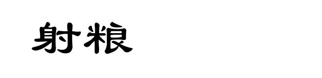 射粮