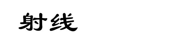 射线
