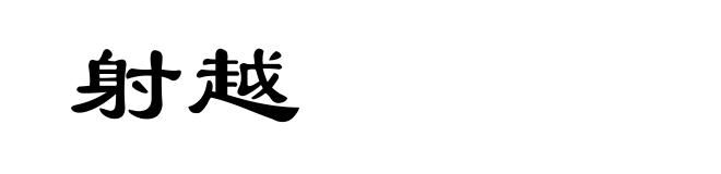 射越