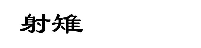 射雉