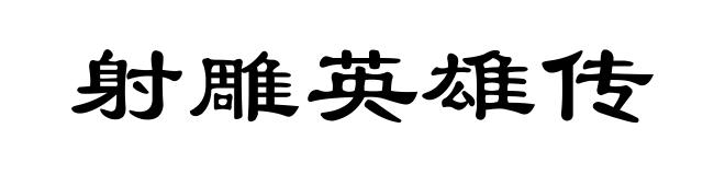 射雕英雄传