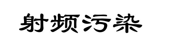 射频污染