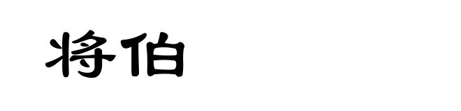 将伯