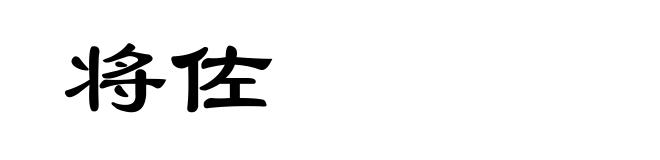 将佐