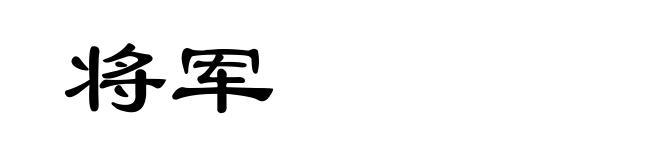 将军