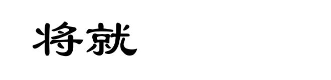 将就
