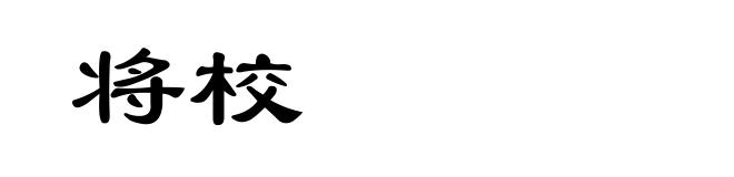 将校