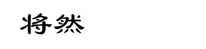 将然