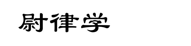 尉律学