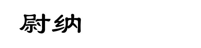 尉纳