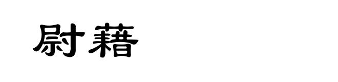 尉藉
