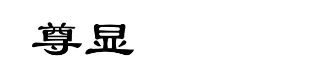 尊显