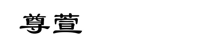 尊萱