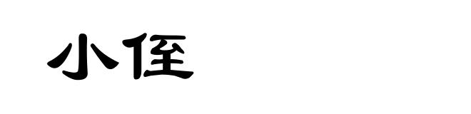 小侄
