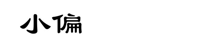 小偏