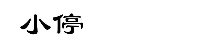 小停