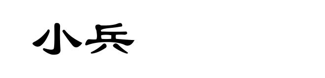 小兵