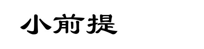 小前提