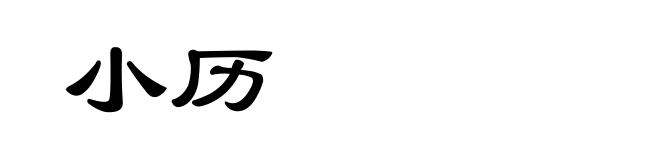 小历