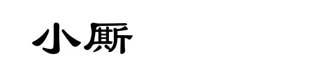 小厮