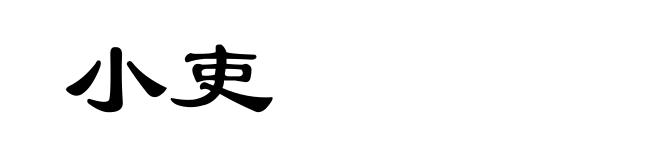小吏