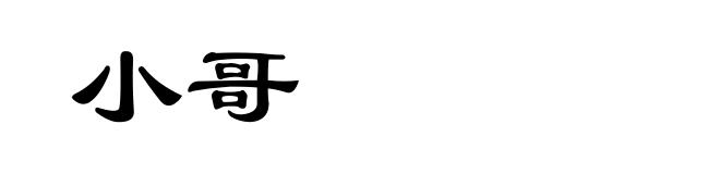 小哥