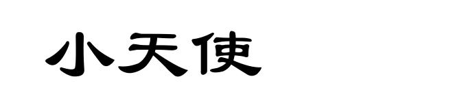 小天使