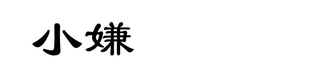 小嫌