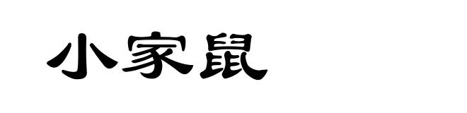 小家鼠