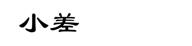 小差