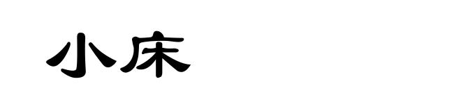 小床