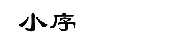 小序