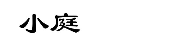 小庭