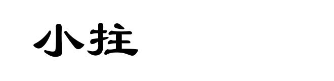 小拄