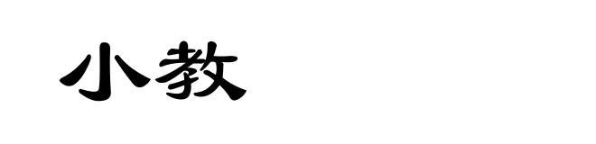 小教