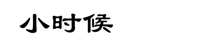小时候