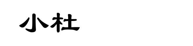 小杜