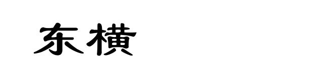 东横