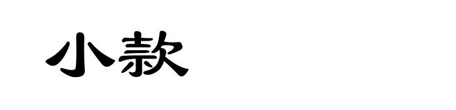 小款
