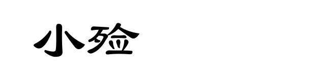 小殓