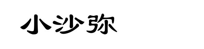 小沙弥