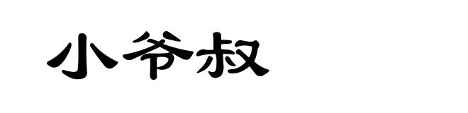 小爷叔